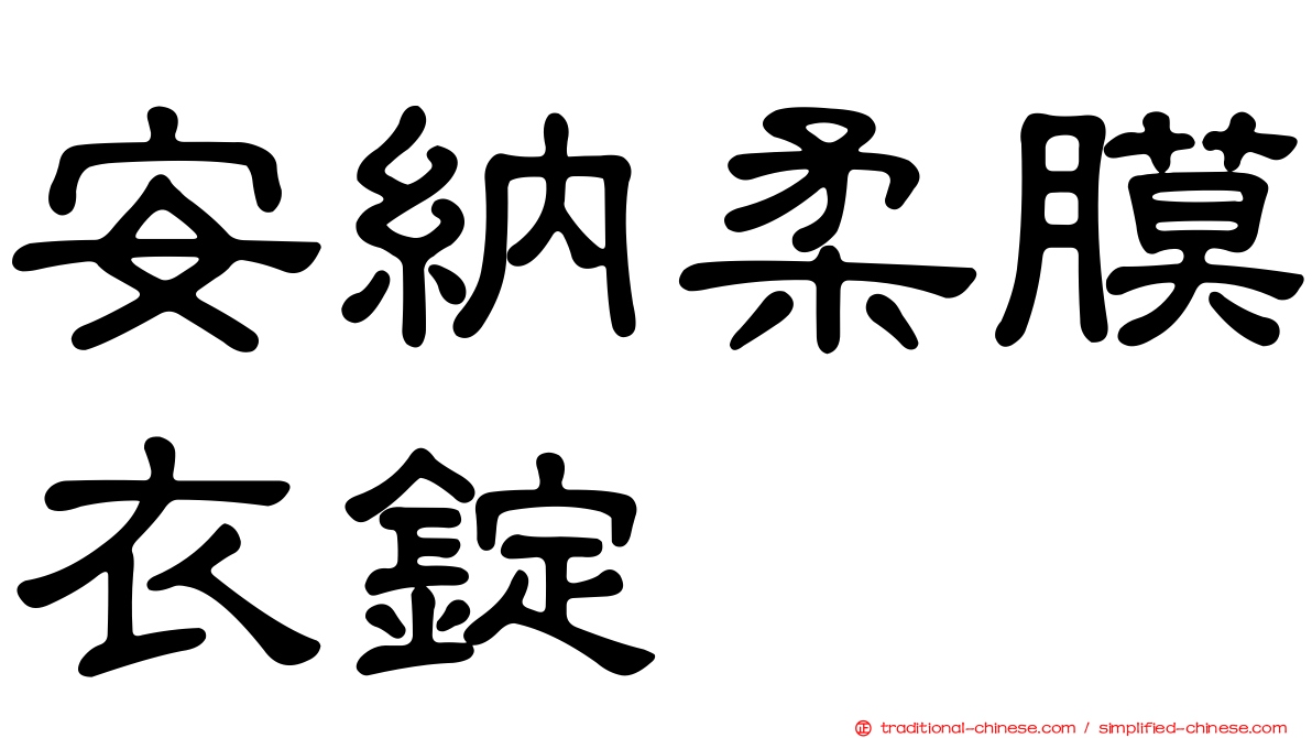 安納柔膜衣錠