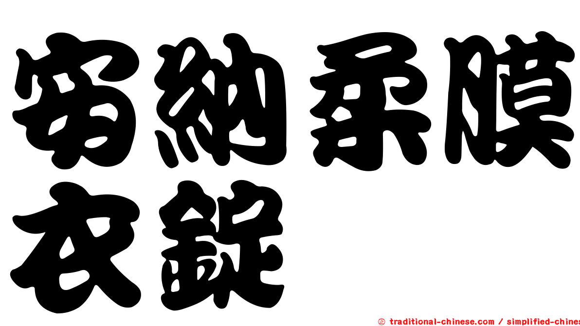 安納柔膜衣錠