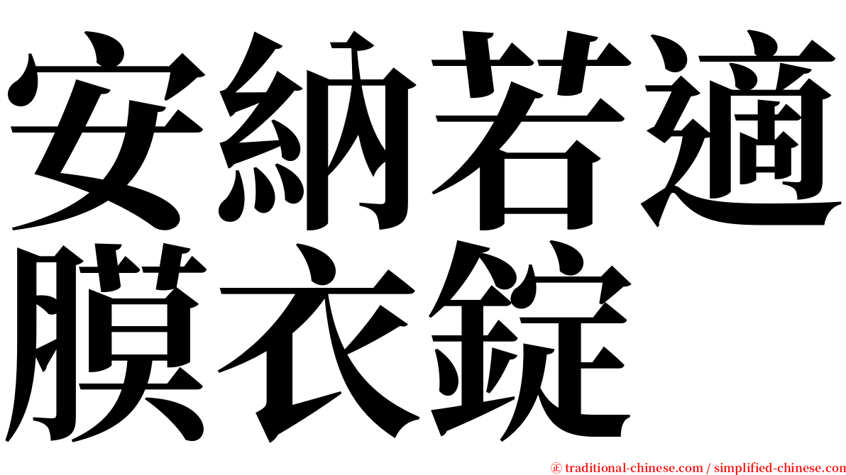 安納若適膜衣錠 serif font