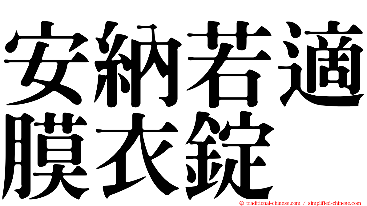 安納若適膜衣錠