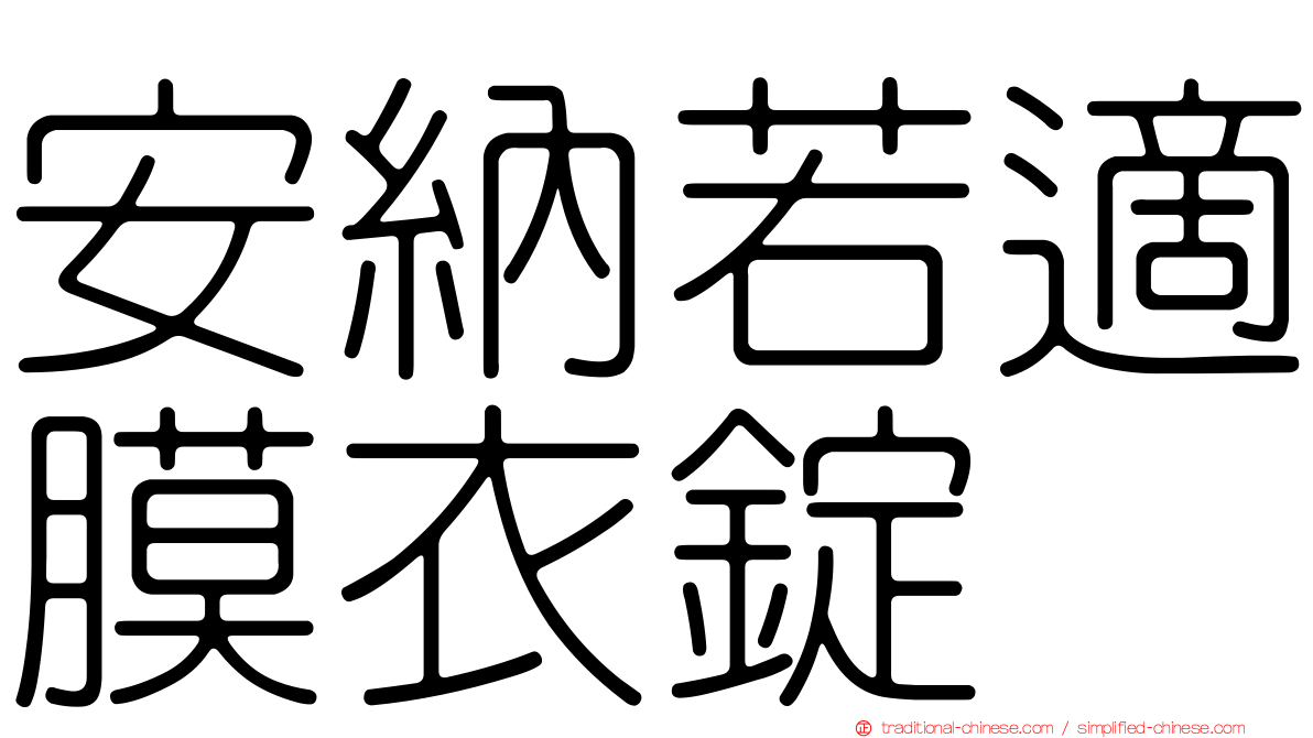 安納若適膜衣錠