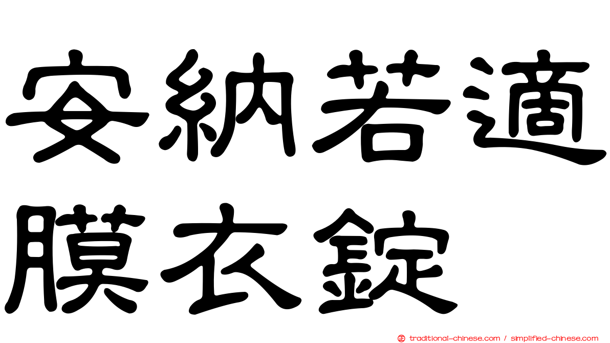 安納若適膜衣錠