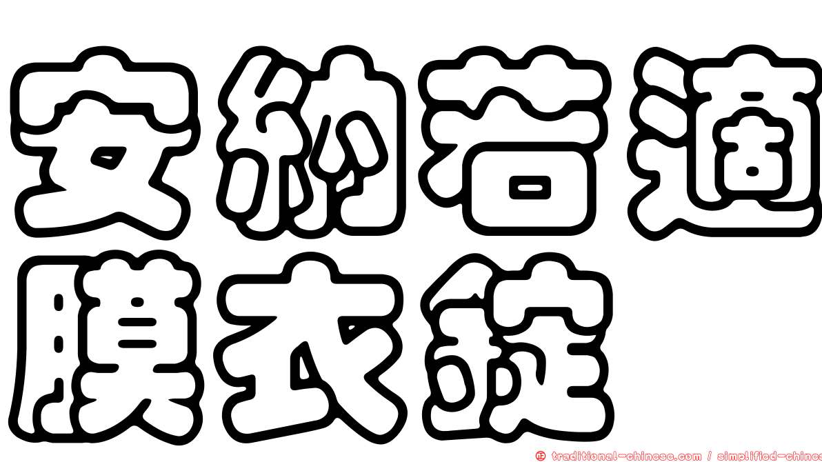安納若適膜衣錠