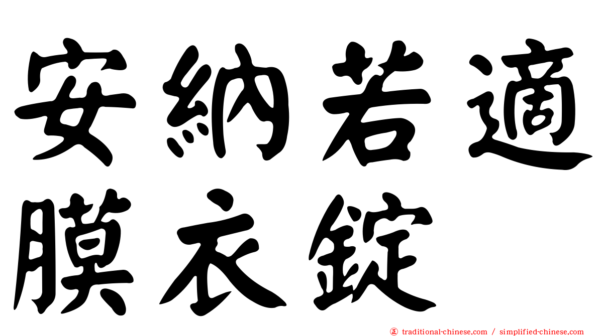 安納若適膜衣錠