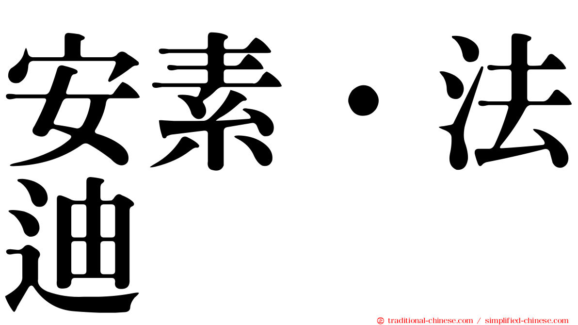 安素·法迪