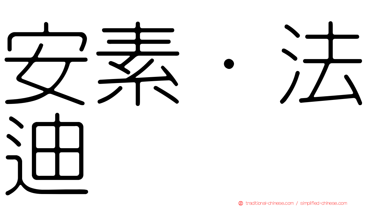 安素·法迪
