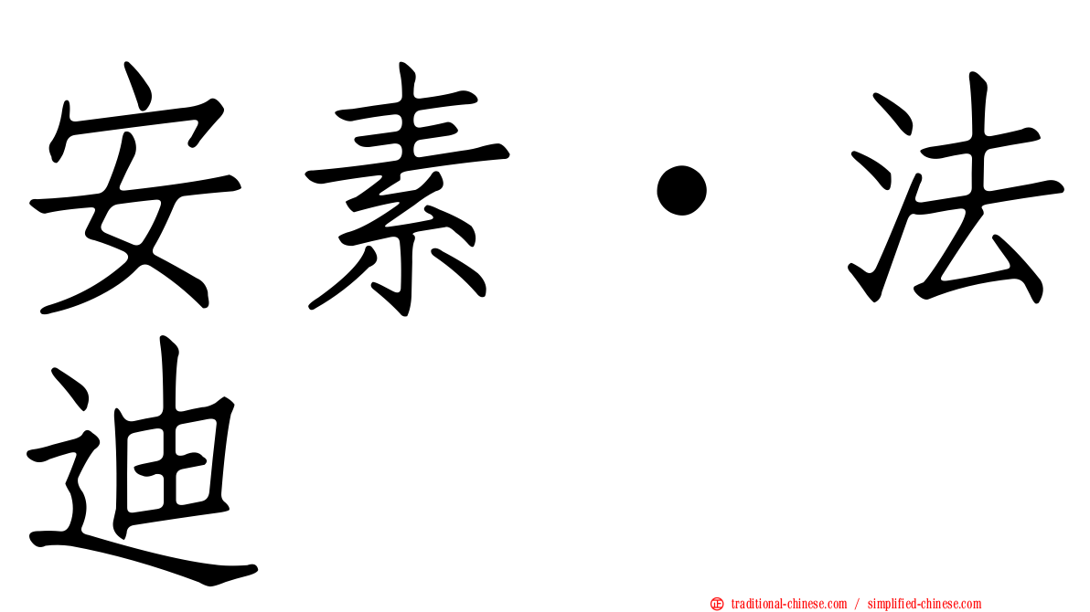 安素·法迪