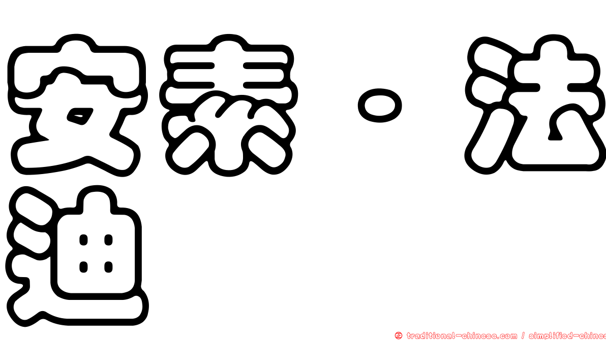 安素·法迪