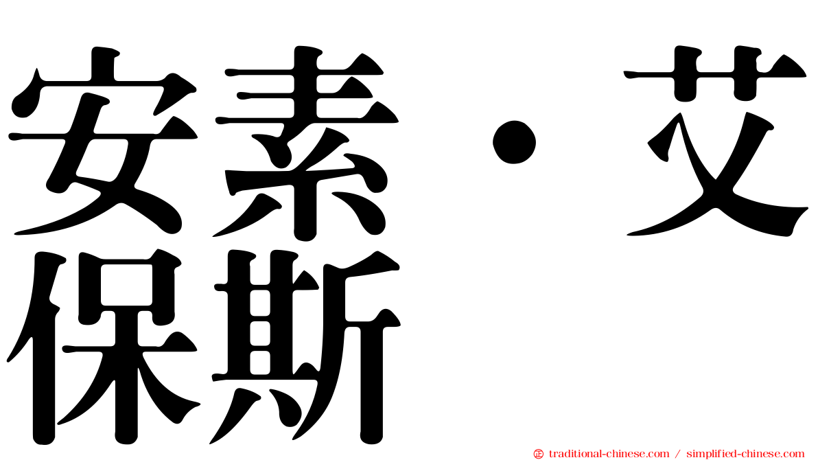 安素·艾保斯