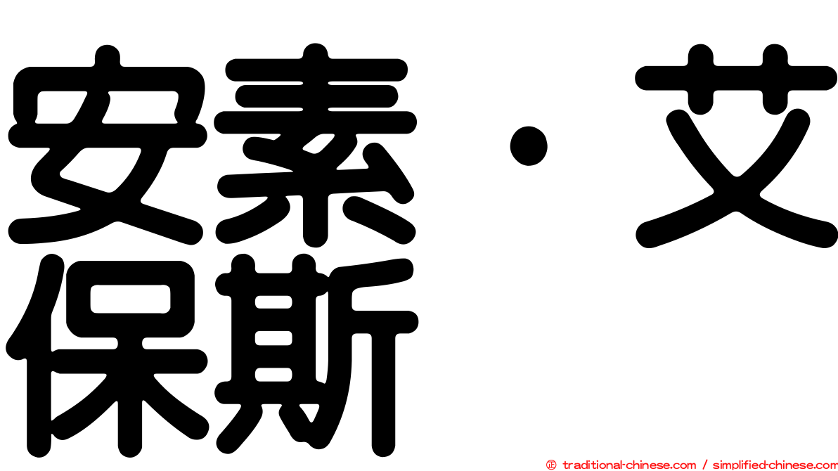 安素·艾保斯