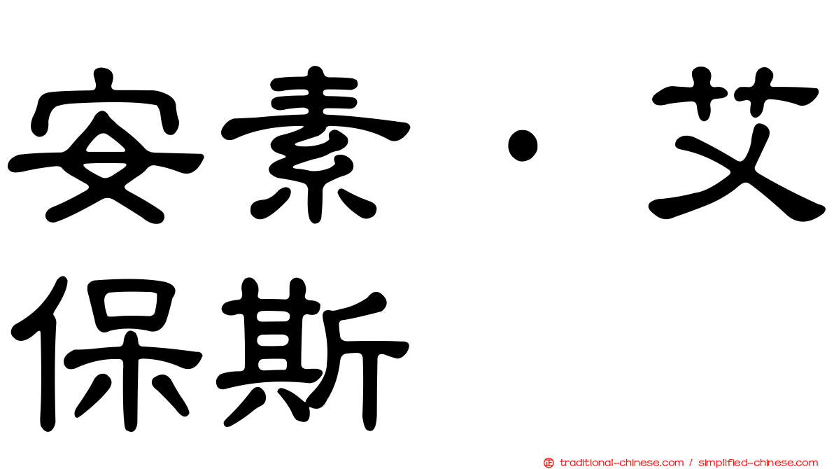 安素·艾保斯