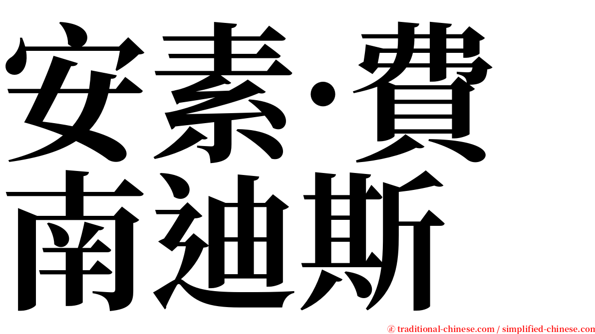 安素·費南迪斯 serif font