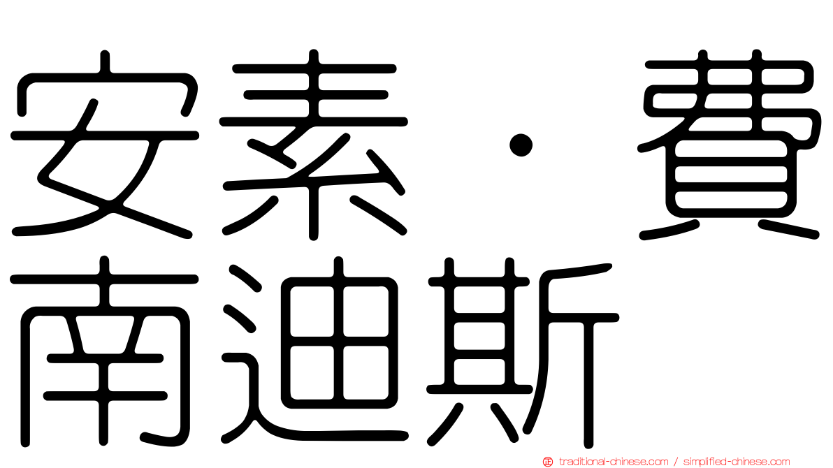 安素·費南迪斯
