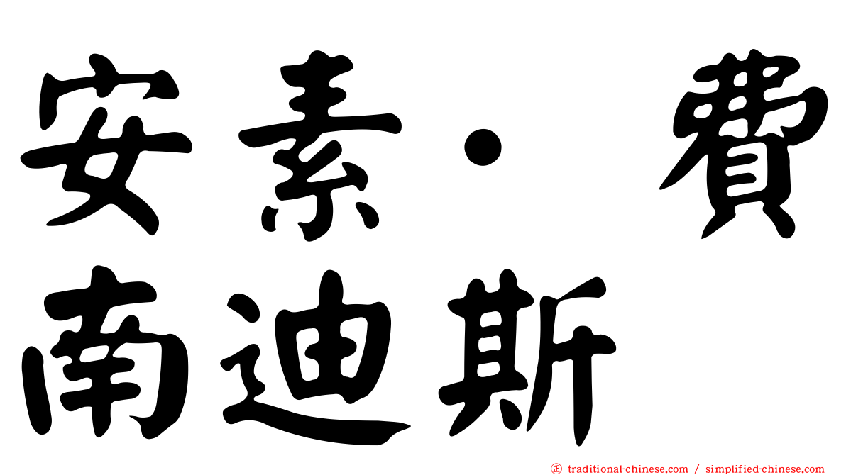 安素·費南迪斯