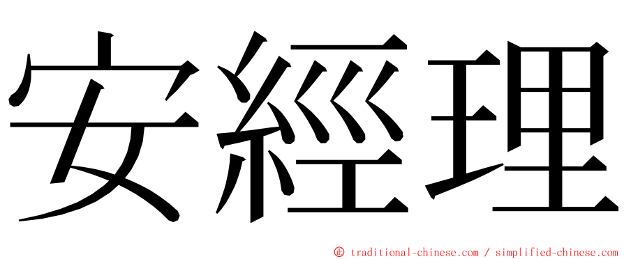 安經理 ming font