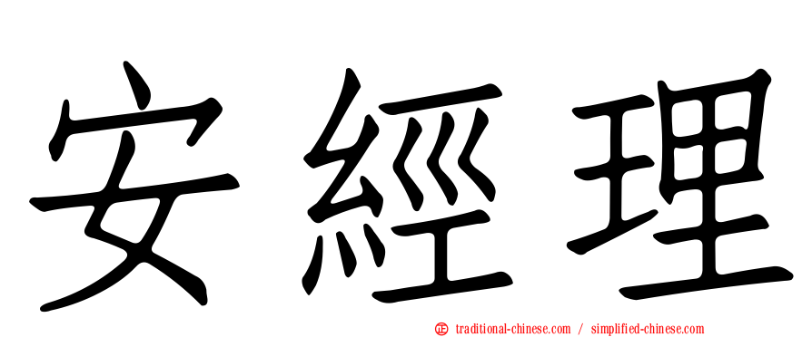安經理