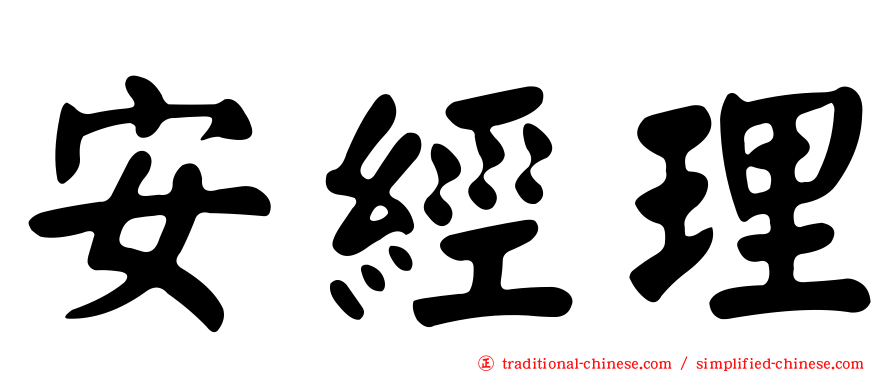 安經理