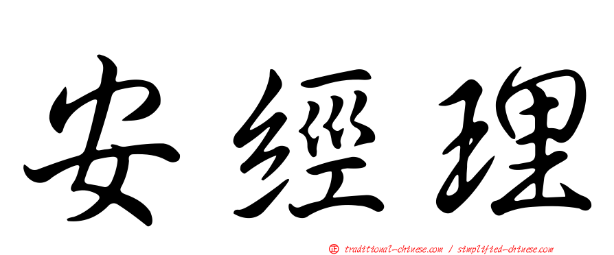 安經理