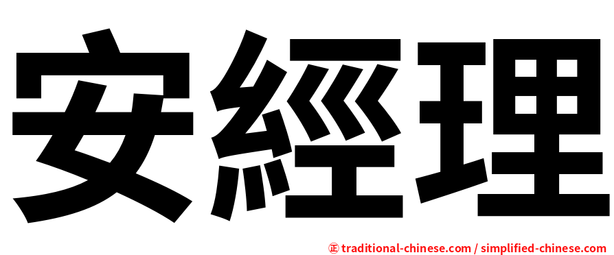 安經理