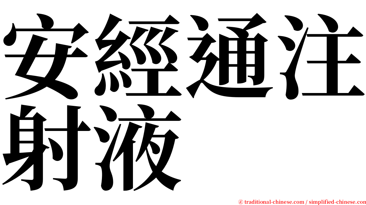 安經通注射液 serif font