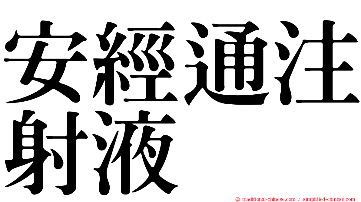 安經通注射液