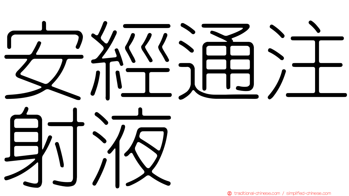 安經通注射液