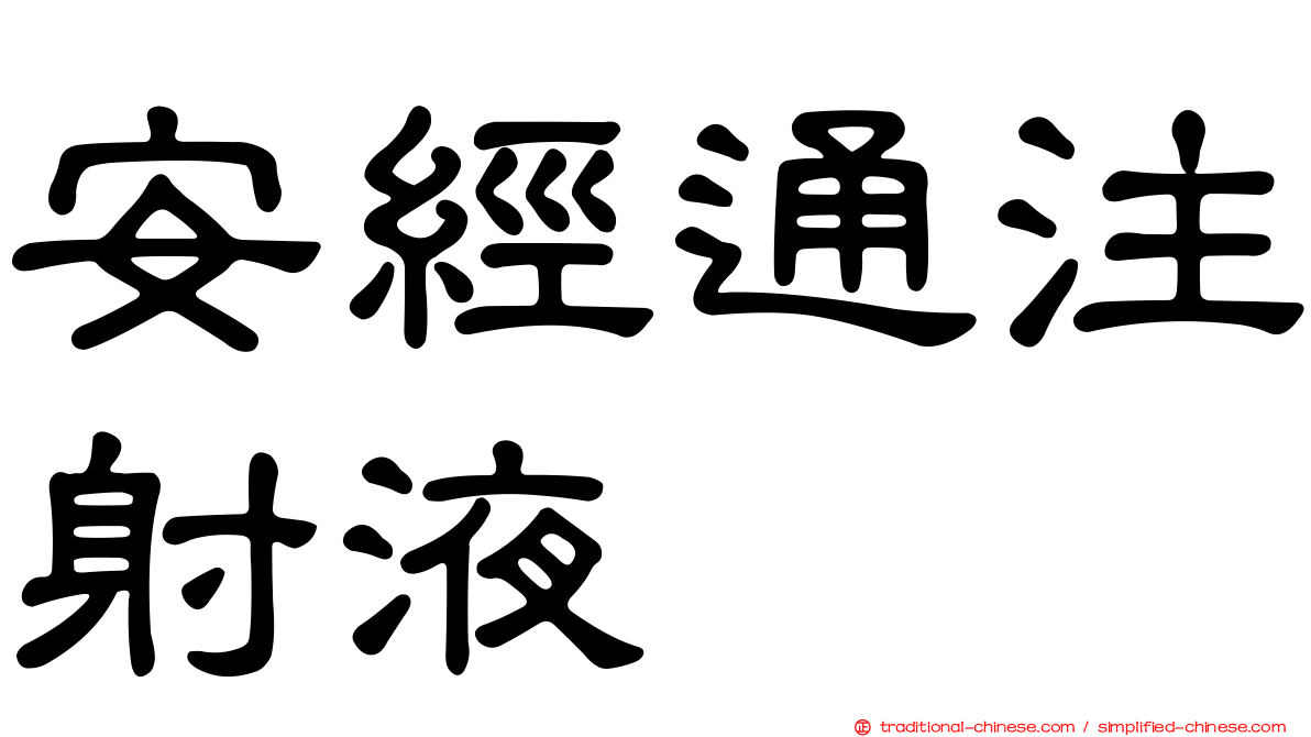 安經通注射液
