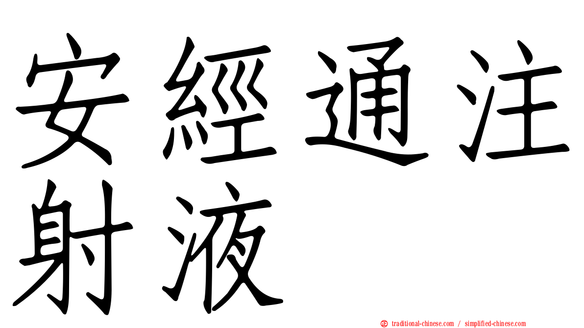 安經通注射液