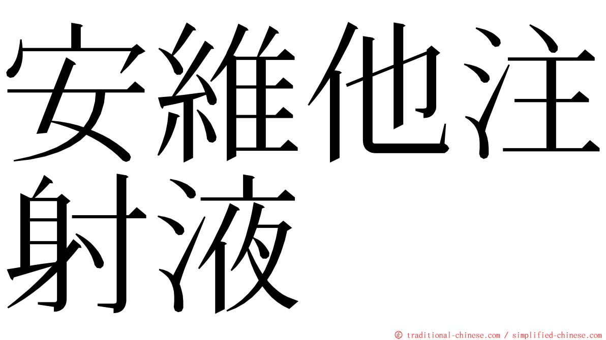 安維他注射液 ming font