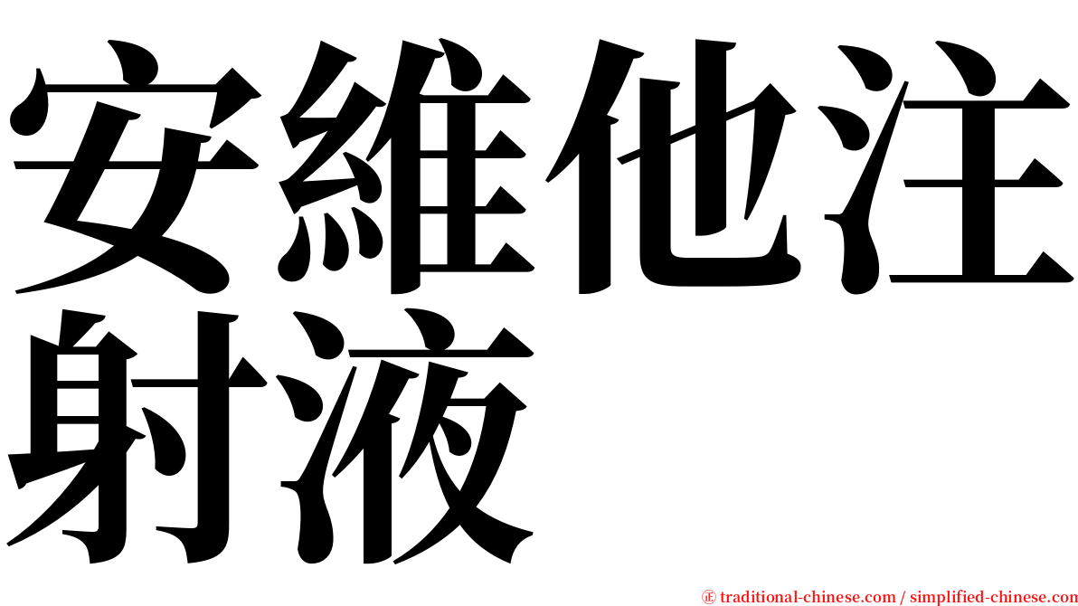 安維他注射液 serif font