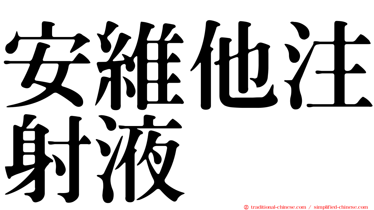 安維他注射液
