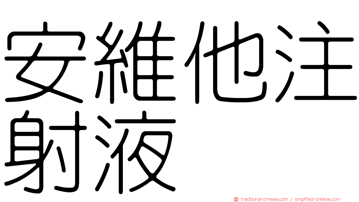 安維他注射液