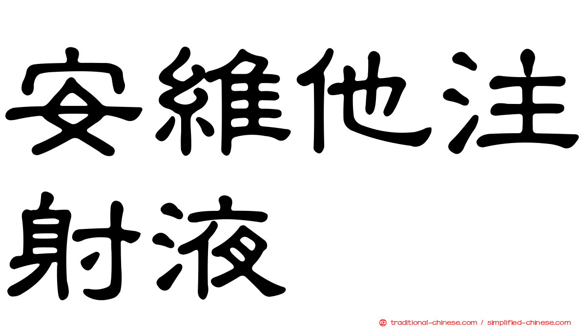 安維他注射液