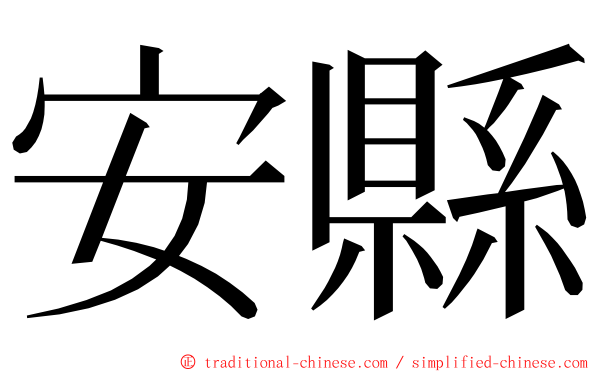 安縣 ming font