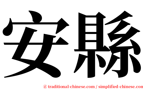 安縣 serif font
