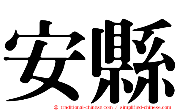 安縣