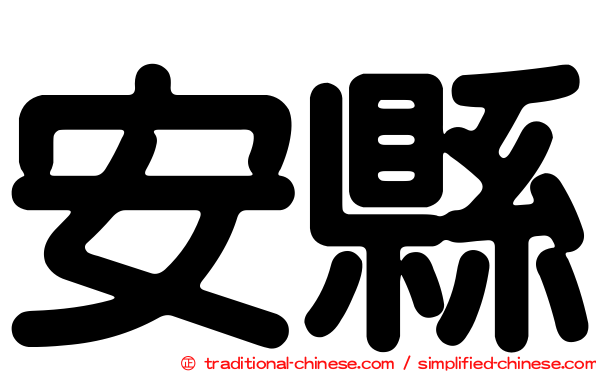 安縣