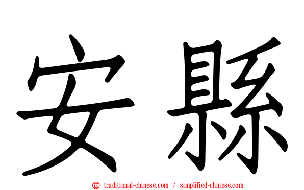 安縣
