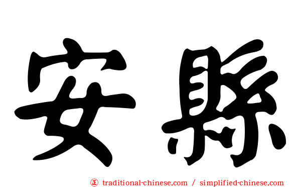 安縣