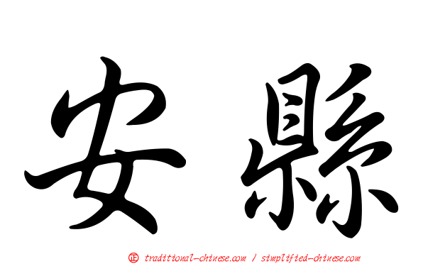 安縣