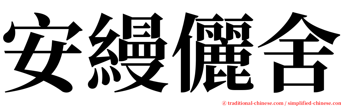 安縵儷舍 serif font