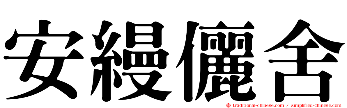 安縵儷舍