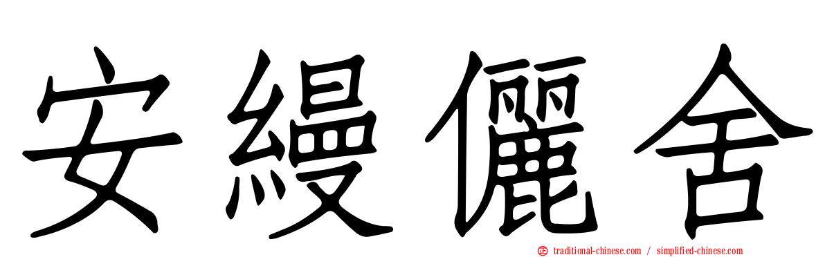 安縵儷舍