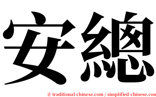 安總 serif font