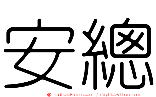 安總