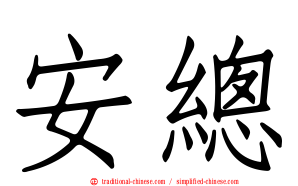安總