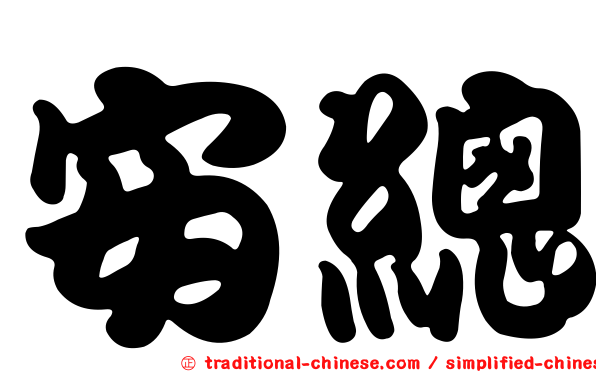 安總