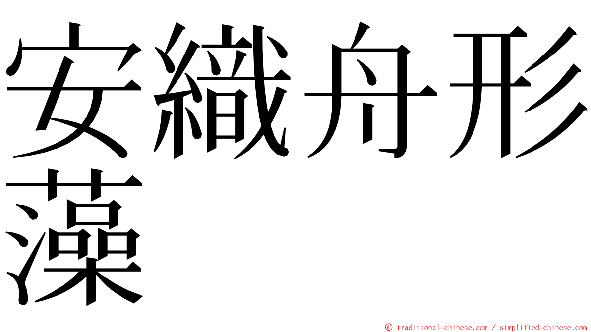 安織舟形藻 ming font