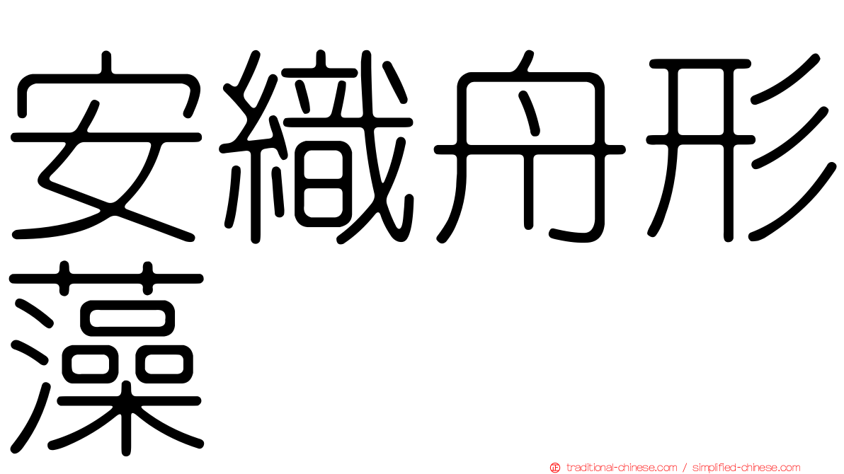安織舟形藻