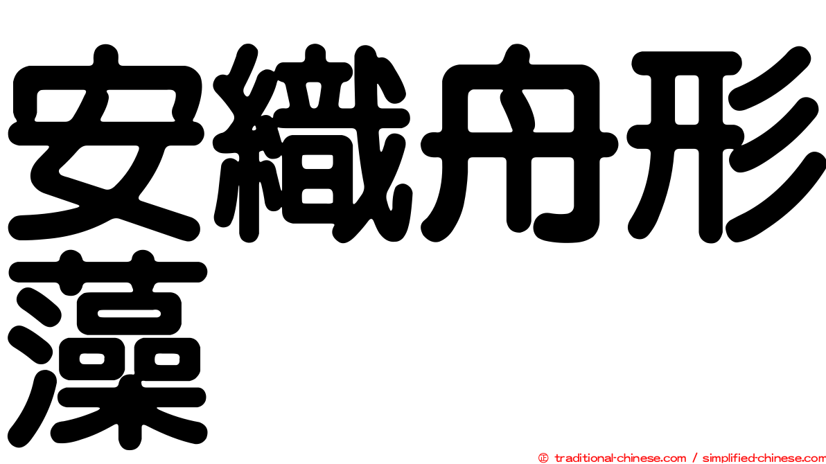 安織舟形藻